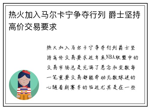 热火加入马尔卡宁争夺行列 爵士坚持高价交易要求