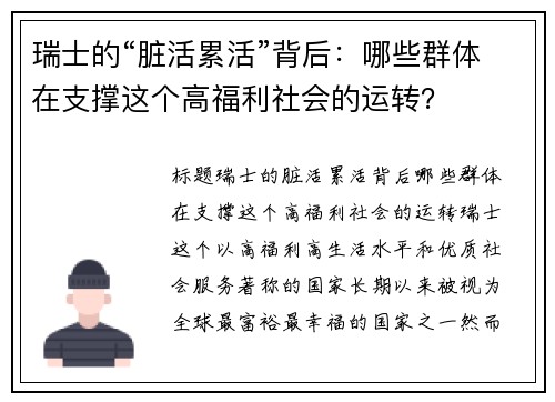 瑞士的“脏活累活”背后：哪些群体在支撑这个高福利社会的运转？