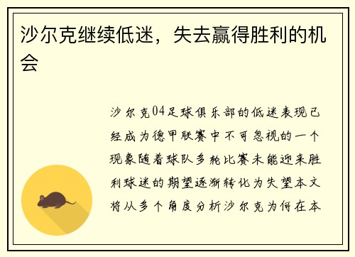 沙尔克继续低迷，失去赢得胜利的机会