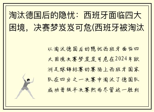 淘汰德国后的隐忧：西班牙面临四大困境，决赛梦岌岌可危(西班牙被淘汰活该)