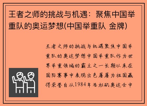 王者之师的挑战与机遇：聚焦中国举重队的奥运梦想(中国举重队 金牌)