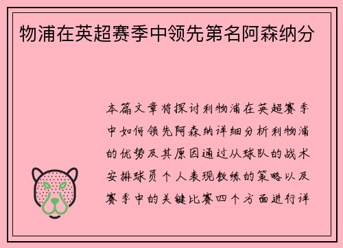 物浦在英超赛季中领先第名阿森纳分