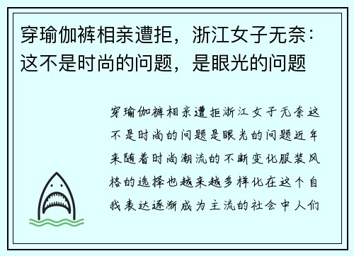 穿瑜伽裤相亲遭拒，浙江女子无奈：这不是时尚的问题，是眼光的问题