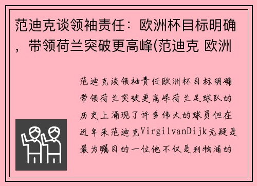 范迪克谈领袖责任：欧洲杯目标明确，带领荷兰突破更高峰(范迪克 欧洲杯)