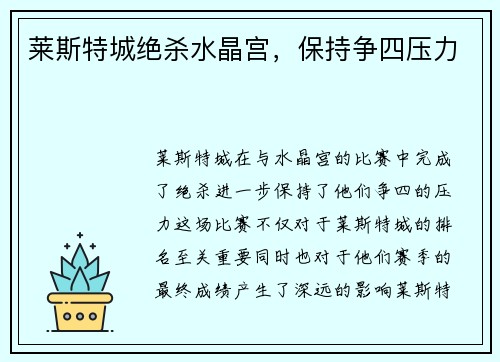 莱斯特城绝杀水晶宫，保持争四压力