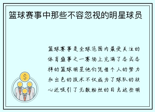 篮球赛事中那些不容忽视的明星球员