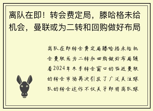 离队在即！转会费定局，滕哈格未给机会，曼联或为二转和回购做好布局