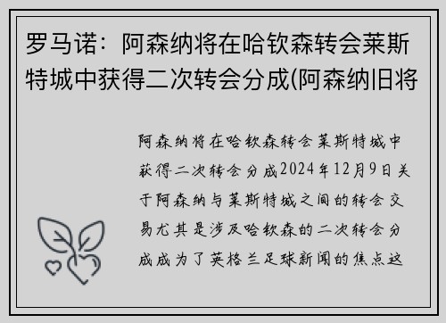 罗马诺：阿森纳将在哈钦森转会莱斯特城中获得二次转会分成(阿森纳旧将)