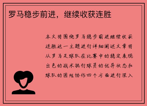 罗马稳步前进，继续收获连胜