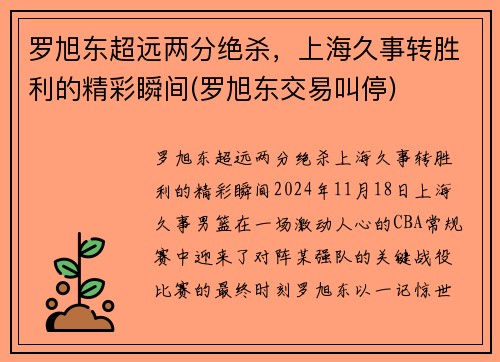 罗旭东超远两分绝杀，上海久事转胜利的精彩瞬间(罗旭东交易叫停)