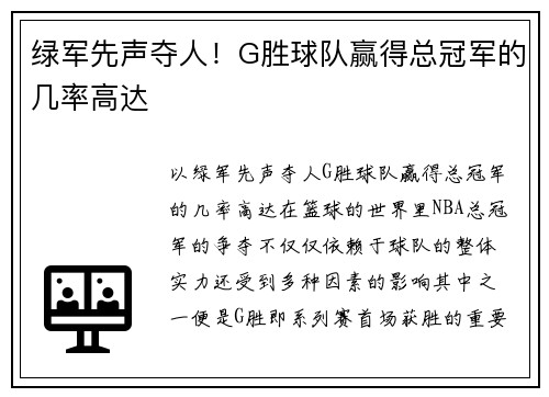 绿军先声夺人！G胜球队赢得总冠军的几率高达