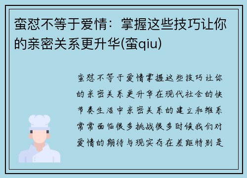 蛮怼不等于爱情：掌握这些技巧让你的亲密关系更升华(蛮qiu)