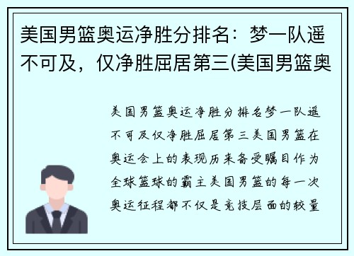 美国男篮奥运净胜分排名：梦一队遥不可及，仅净胜屈居第三(美国男篮奥运冠军)