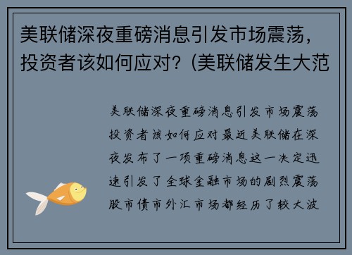 美联储深夜重磅消息引发市场震荡，投资者该如何应对？(美联储发生大范围宕机)