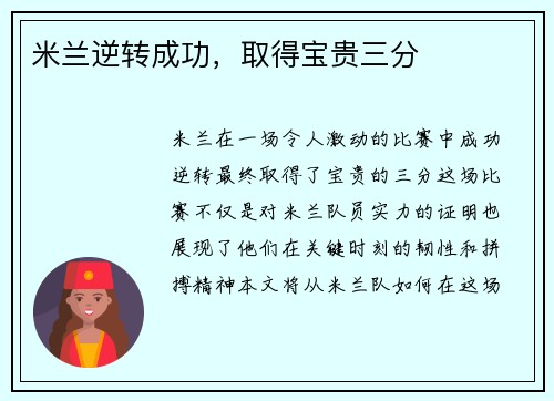 米兰逆转成功，取得宝贵三分