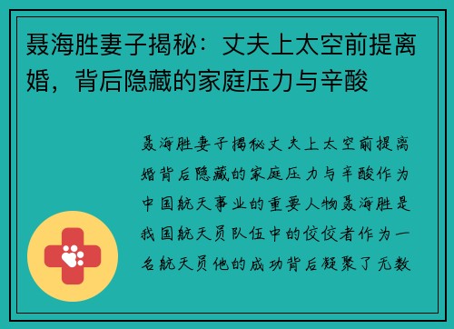 聂海胜妻子揭秘：丈夫上太空前提离婚，背后隐藏的家庭压力与辛酸