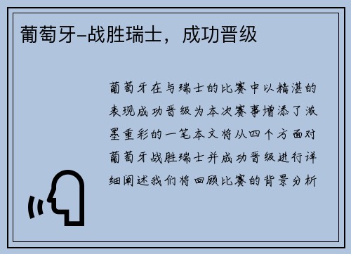葡萄牙-战胜瑞士，成功晋级