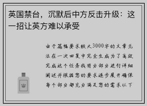 英国禁台，沉默后中方反击升级：这一招让英方难以承受