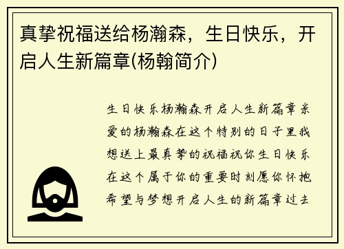 真挚祝福送给杨瀚森，生日快乐，开启人生新篇章(杨翰简介)