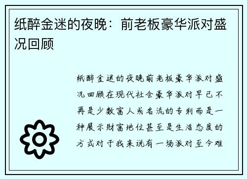 纸醉金迷的夜晚：前老板豪华派对盛况回顾