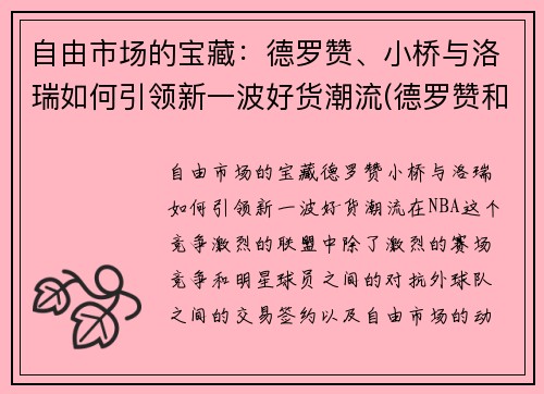自由市场的宝藏：德罗赞、小桥与洛瑞如何引领新一波好货潮流(德罗赞和洛瑞图片)