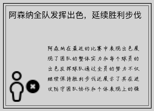 阿森纳全队发挥出色，延续胜利步伐