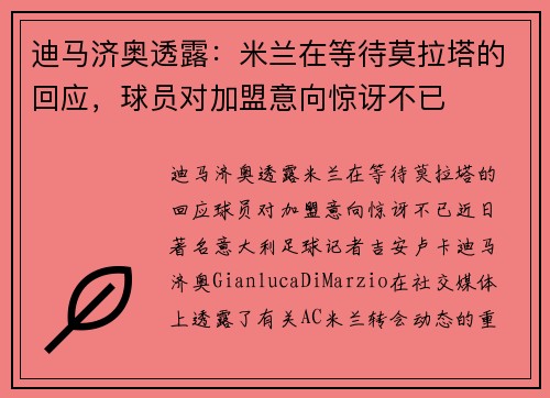 迪马济奥透露：米兰在等待莫拉塔的回应，球员对加盟意向惊讶不已