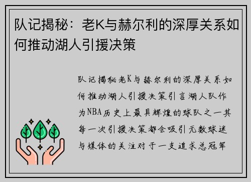 队记揭秘：老K与赫尔利的深厚关系如何推动湖人引援决策