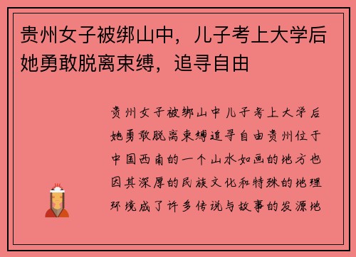 贵州女子被绑山中，儿子考上大学后她勇敢脱离束缚，追寻自由