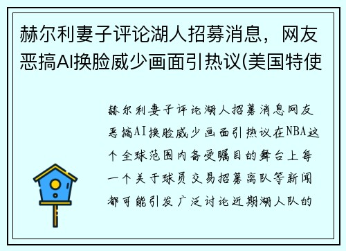 赫尔利妻子评论湖人招募消息，网友恶搞AI换脸威少画面引热议(美国特使赫尔利身高)