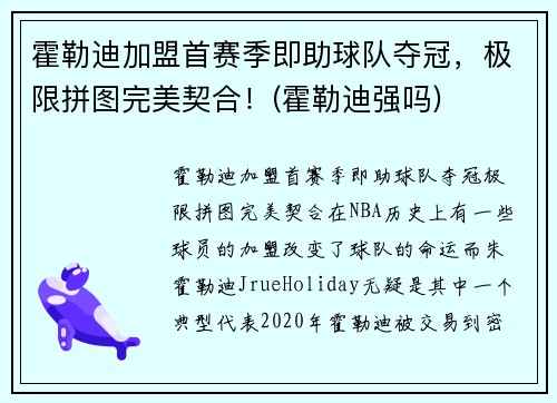 霍勒迪加盟首赛季即助球队夺冠，极限拼图完美契合！(霍勒迪强吗)