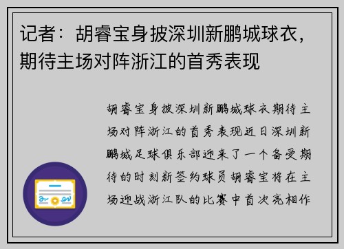 记者：胡睿宝身披深圳新鹏城球衣，期待主场对阵浙江的首秀表现