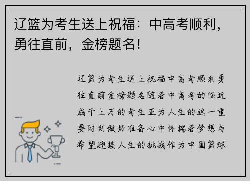 辽篮为考生送上祝福：中高考顺利，勇往直前，金榜题名！