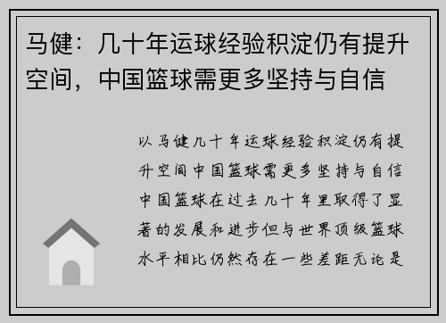 马健：几十年运球经验积淀仍有提升空间，中国篮球需更多坚持与自信