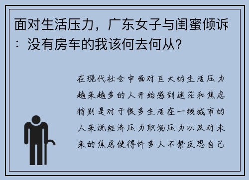 面对生活压力，广东女子与闺蜜倾诉：没有房车的我该何去何从？