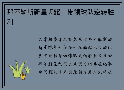 那不勒斯新星闪耀，带领球队逆转胜利