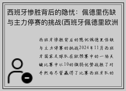西班牙惨胜背后的隐忧：佩德里伤缺与主力停赛的挑战(西班牙佩德里欧洲杯)