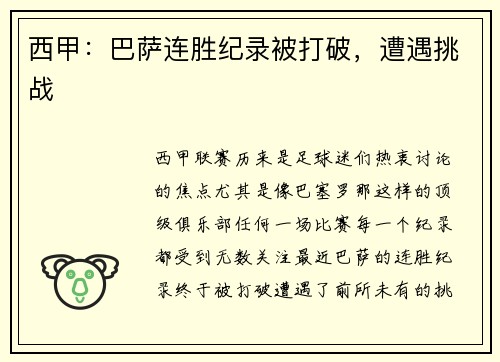 西甲：巴萨连胜纪录被打破，遭遇挑战
