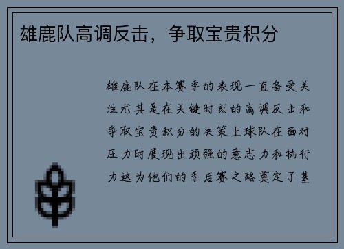 雄鹿队高调反击，争取宝贵积分