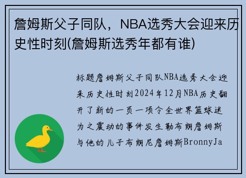 詹姆斯父子同队，NBA选秀大会迎来历史性时刻(詹姆斯选秀年都有谁)