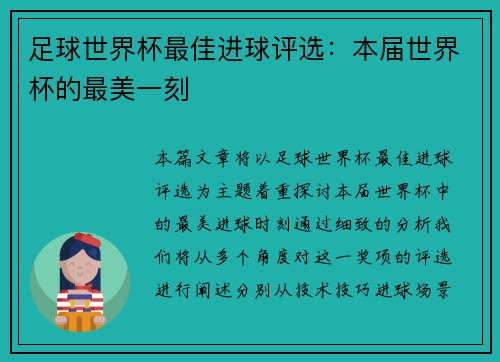 足球世界杯最佳进球评选：本届世界杯的最美一刻