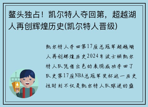 鳌头独占！凯尔特人夺回第，超越湖人再创辉煌历史(凯尔特人晋级)