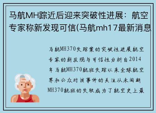 马航MH踪近后迎来突破性进展：航空专家称新发现可信(马航mh17最新消息)