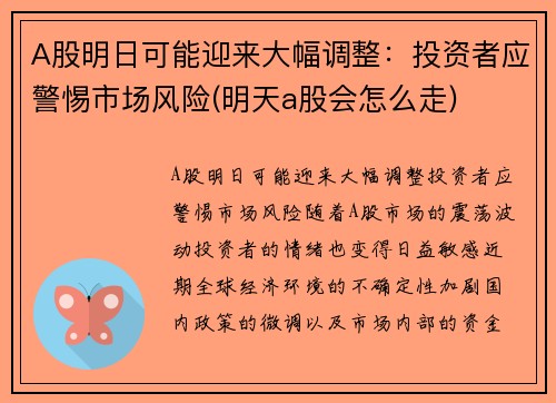 A股明日可能迎来大幅调整：投资者应警惕市场风险(明天a股会怎么走)