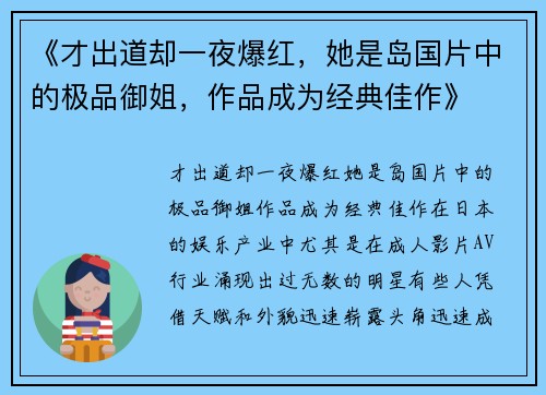 《才出道却一夜爆红，她是岛国片中的极品御姐，作品成为经典佳作》