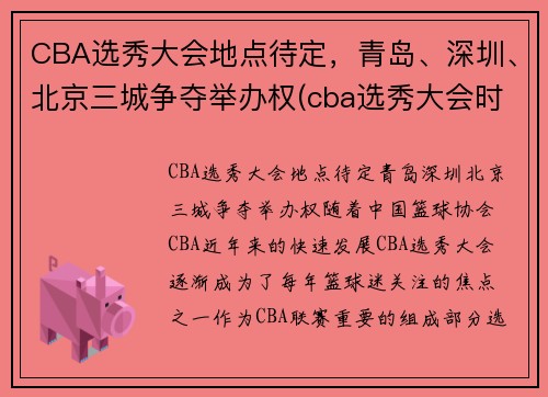 CBA选秀大会地点待定，青岛、深圳、北京三城争夺举办权(cba选秀大会时间)