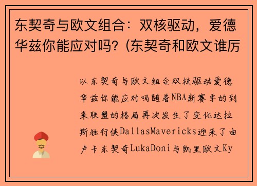 东契奇与欧文组合：双核驱动，爱德华兹你能应对吗？(东契奇和欧文谁厉害)