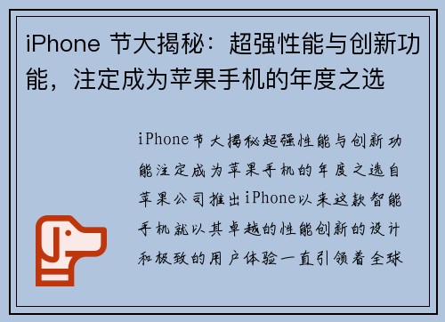 iPhone 节大揭秘：超强性能与创新功能，注定成为苹果手机的年度之选