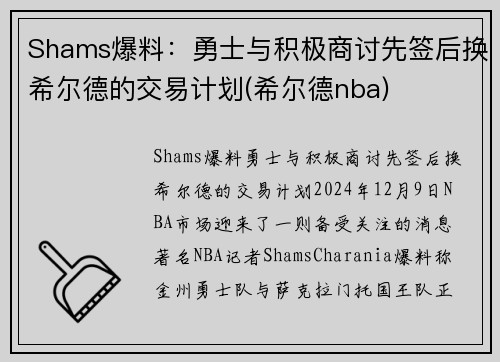 Shams爆料：勇士与积极商讨先签后换希尔德的交易计划(希尔德nba)