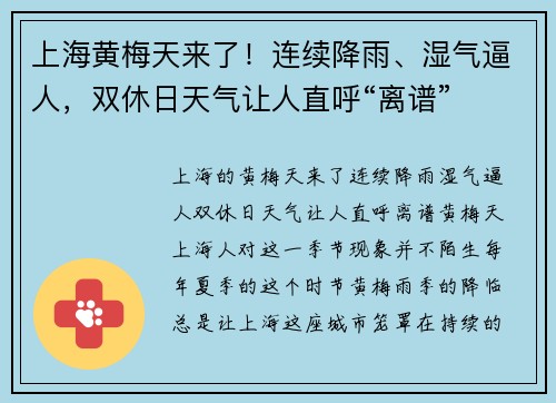 上海黄梅天来了！连续降雨、湿气逼人，双休日天气让人直呼“离谱”
